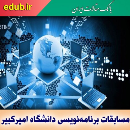 مسابقات بین‌المللی برنامه‌نویسی دانشگاه امیرکبیر