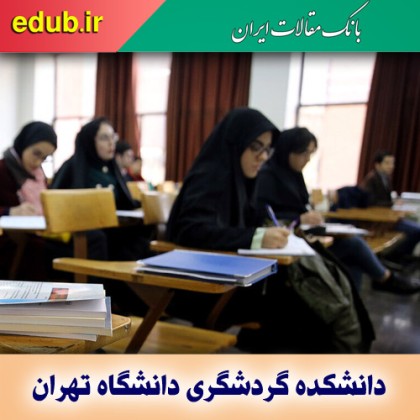 پذیرش دانشجو در دانشکده گردشگری دانشگاه تهران
