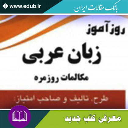  کتاب روزآموز زبان عربی مکالمات روزمره