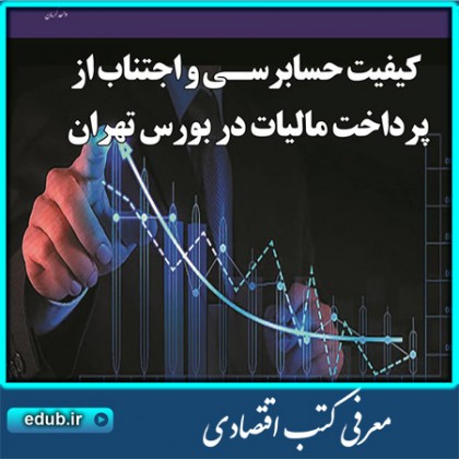 کتاب کیفیت حسابرسی و اجتناب از پرداخت مالیات در بورس تهران