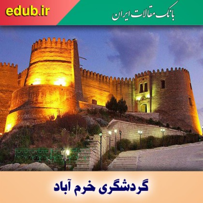 خرم آباد شهر تاریخ و طبیعت ایران