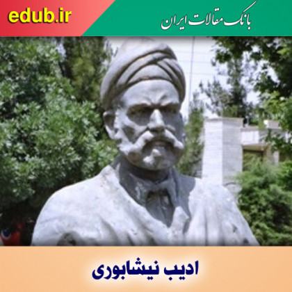 ادیب نیشابوری، محقق و عالم ادب فارسی و عربی  