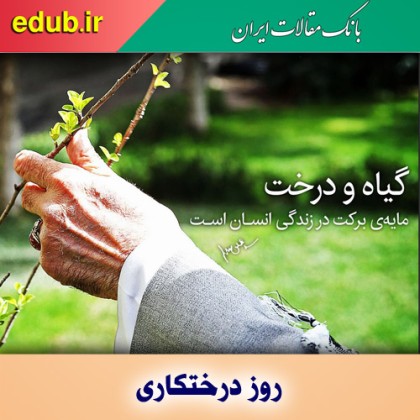 شعار هر ایرانی یک درخت؛ روایت بایسته‌های سبزینگی ایران در کلام رهبری