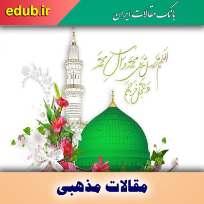 پیامبر اکرم(ص)؛ الگوی نیکوی انسان و جامعه