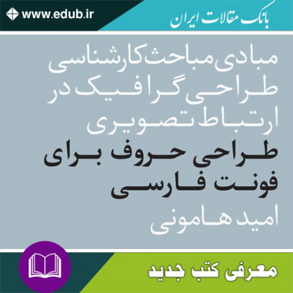کتاب طراحی حروف برای فونت فارسی