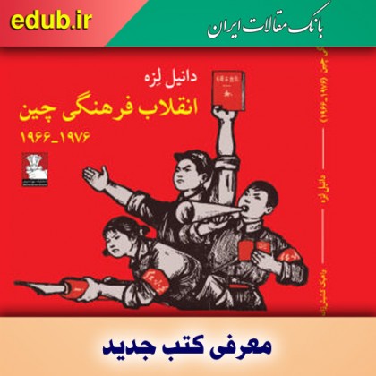 کتاب انقلاب فرهنگی چین ۱۹۶۶-۱۹۷۶