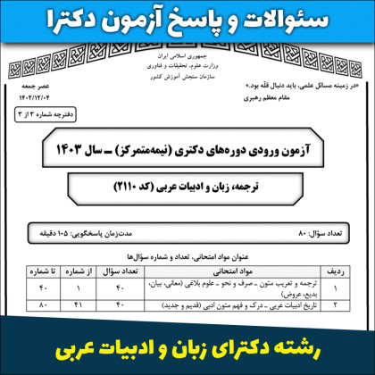 سئوالات آزمون دکترای زبان و ادبیات عربی سال 1403