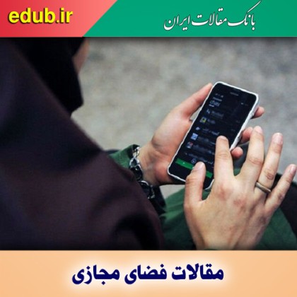 فرصت‌ها و تهدیدات فضای مجازی برای جامعه ایرانی