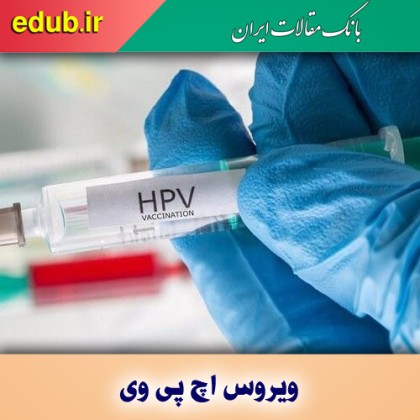 چه گروه‌های سنی به واکسن HPV نیاز دارند؟