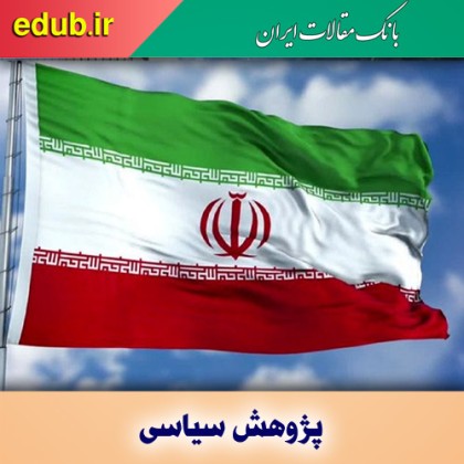ایران و نظام بین‌الملل؛ فرصت‌های همکاری و موانع همگرایی