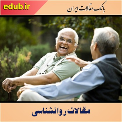 افراد خوشبین عمر طولانی‌تر و پیری سالم‌تری دارند