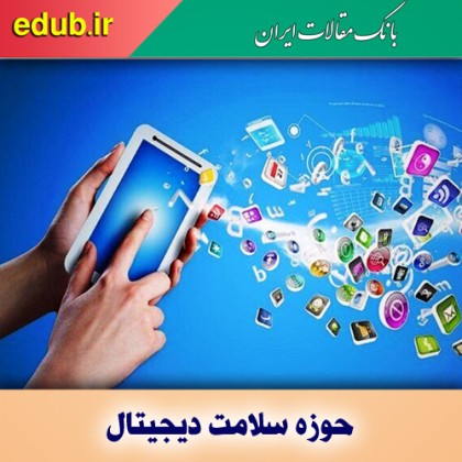 فعالیت ۱۴۴۰ نرم افزار ایرانی در حوزه سلامت دیجیتال