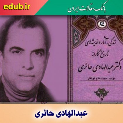 عبدالهادی حائری، پژوهشگر و صاحب نظر در تاریخ معاصر ایران