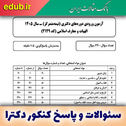 سئوالات و پاسخنامه دکترای الهیات و معارف اسلامی سال ۱۴۰۵