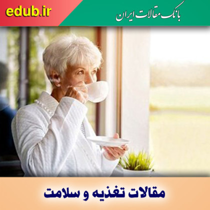 ۳ نوشیدنی مفید برای سالمندان