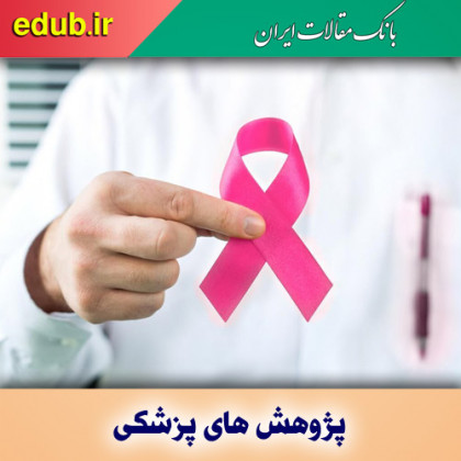 افزایش سرطان سینه تا ۶۳ درصد در ایران تا سال ۲۰۲۵