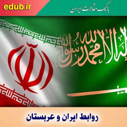 چشم‌انداز ازسرگیری روابط ایران و عربستان