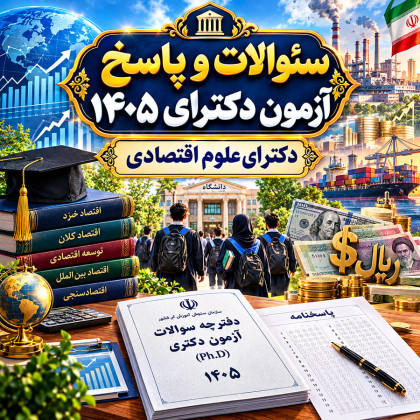 سئوالات و پاسخنامه دکترای علوم اقتصادی سال 1405
