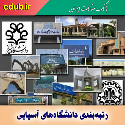۷ دانشگاه ایرانی در میان ۱۰۰ برتر آسیا