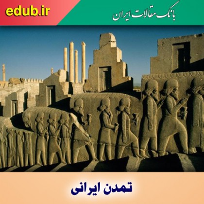 سهم جهان از تمدن ایران