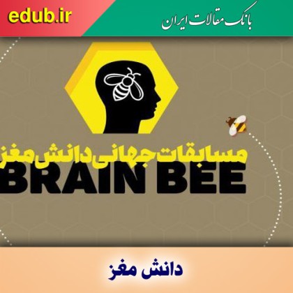 معرفی نماینده ایران در مسابقه جهانی دانش مغز