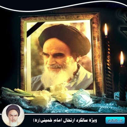 ویژگی‌های امام خمینی (ره) در مقایسه با علمای هم عصر خود