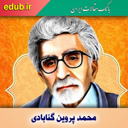 محمد پروین گنابادی؛ ستاره درخشان فرهنگ ایرانی و اسلامی