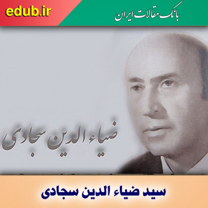 سید ضیاء الدین سجادی؛ خدمت‌گر عرصه علم و فرهنگ ایران زمین