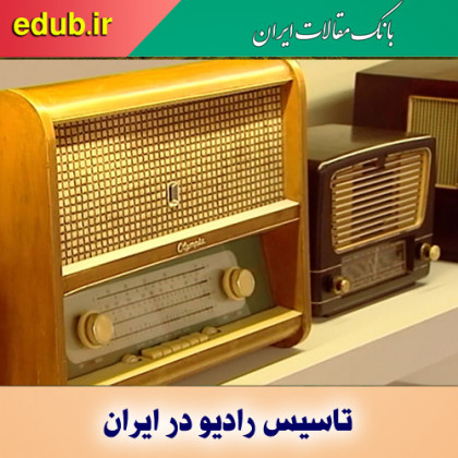 تاسیس و تحول رادیو در ایران