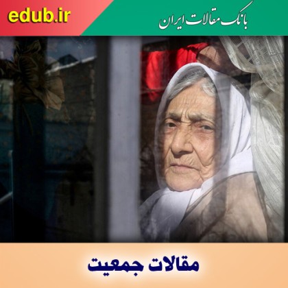 ایران در رتبه ۷۵ کیفیت سالمندی در جهان؛ چه باید کرد؟