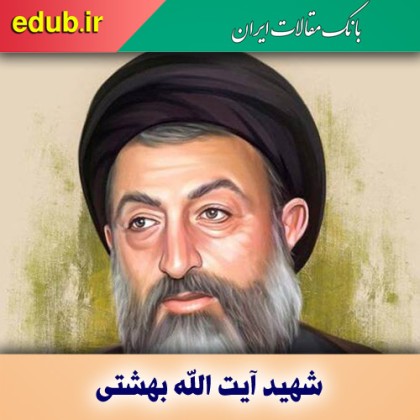 نقش ممتاز شهید بهشتی در تدوین قانون اساسی