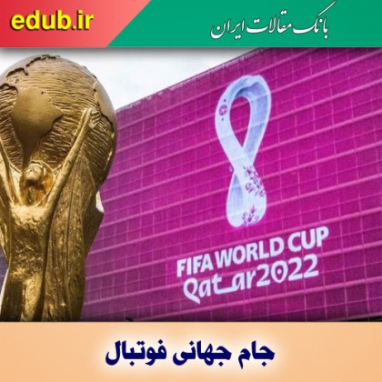 دورخیز همسایگان قطر برای بهره‌گیری از جام جهانی ۲۰۲۲