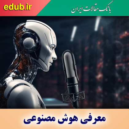 معرفی بهترین هوش مصنوعی صدا