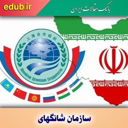 منافع پایدار ایران در سارمان شانگهای