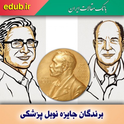 برندگان جایزه نوبل پزشکی ۲۰۲۱