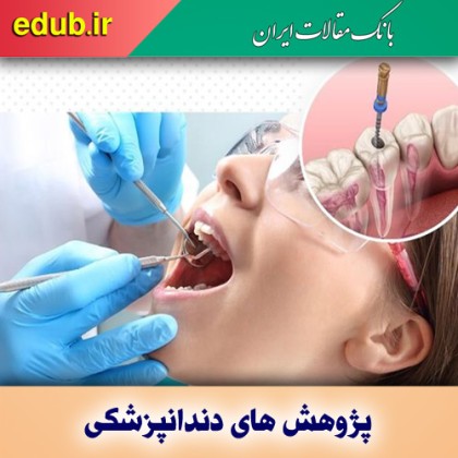 ساخت دستگاه تخلیه ریشه دندان توسط فناوران ایرانی