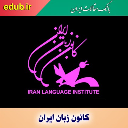 نحوه بررسی صلاحیت مدرسان کانون زبان ایران