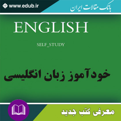 کتاب خودآموز زبان انگلیسی