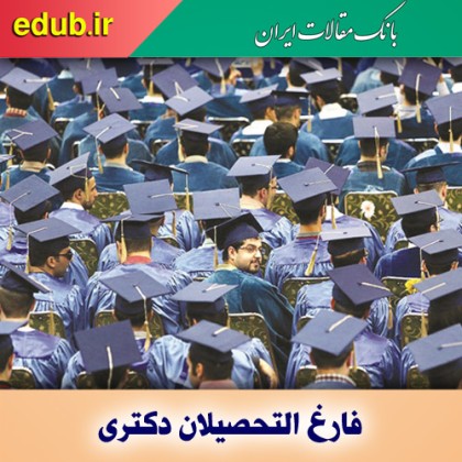 طرح جدید وزارت علوم برای دو سال سربازی فارغ التحصیلان دکترا