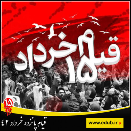قیام 15 خرداد، قیامی اعتقادی و مردمی