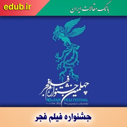 جشنواره فیلم فجر؛ ویترین سینمای ایران