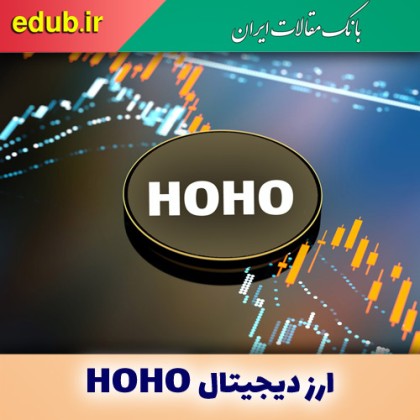 هوهو(HOHO) ارزی دیجیتال برای آینده