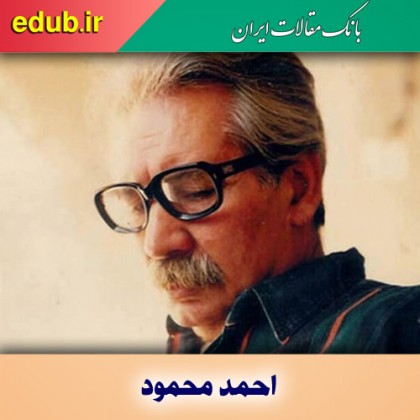 احمد محمود داستان‌نویسی واقع‌گرا