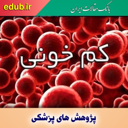 شیوع ۹ درصدی کم خونی در بزرگسالان ایرانی