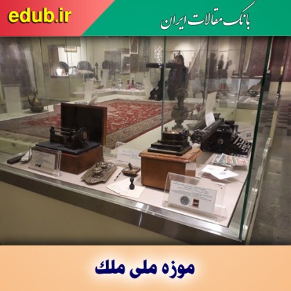 بزرگترین موزه موقوفه ایران اینجاست