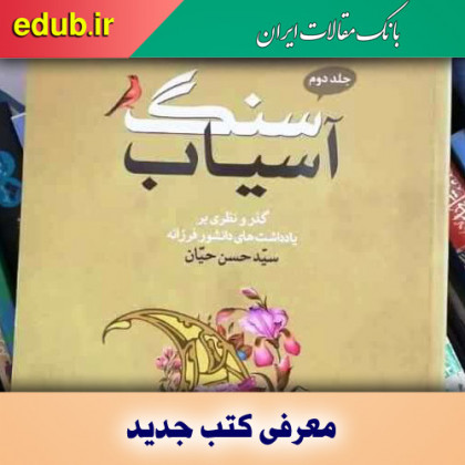 کتاب سنگ آسیاب، یادداشت‌های سیدحسن حیان
