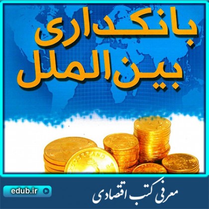 کتاب بانکداری بین‌الملل