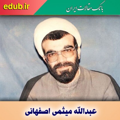 درباره عبدالله میثمی اصفهانی