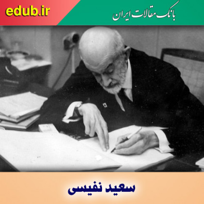 سعید نفیسی؛ بنیانگذار مکتب نثر دانشگاهی