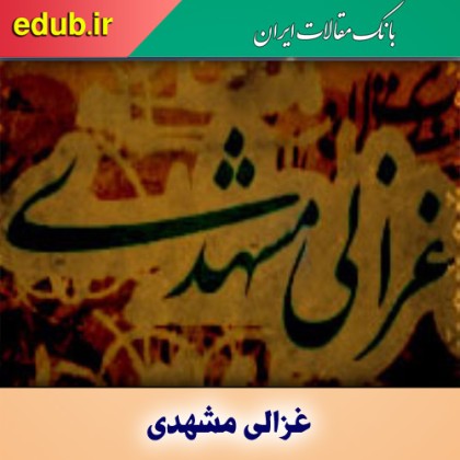 غزالی مشهدی؛ شاعری اخلاق‌مدار با اندوخته‌های حکیمانه